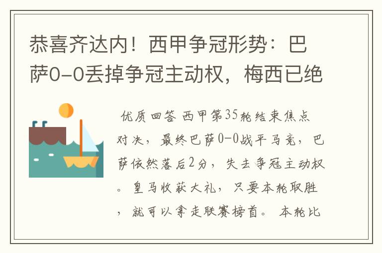 恭喜齐达内！西甲争冠形势：巴萨0-0丢掉争冠主动权，梅西已绝望