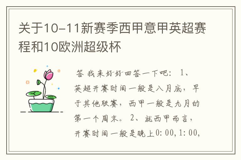 关于10-11新赛季西甲意甲英超赛程和10欧洲超级杯