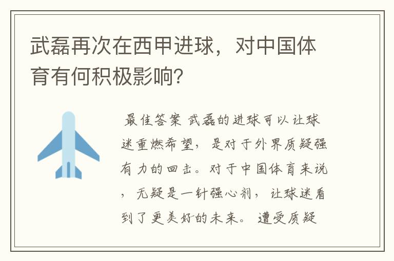 武磊再次在西甲进球，对中国体育有何积极影响？