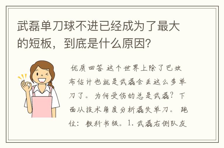 武磊单刀球不进已经成为了最大的短板，到底是什么原因？