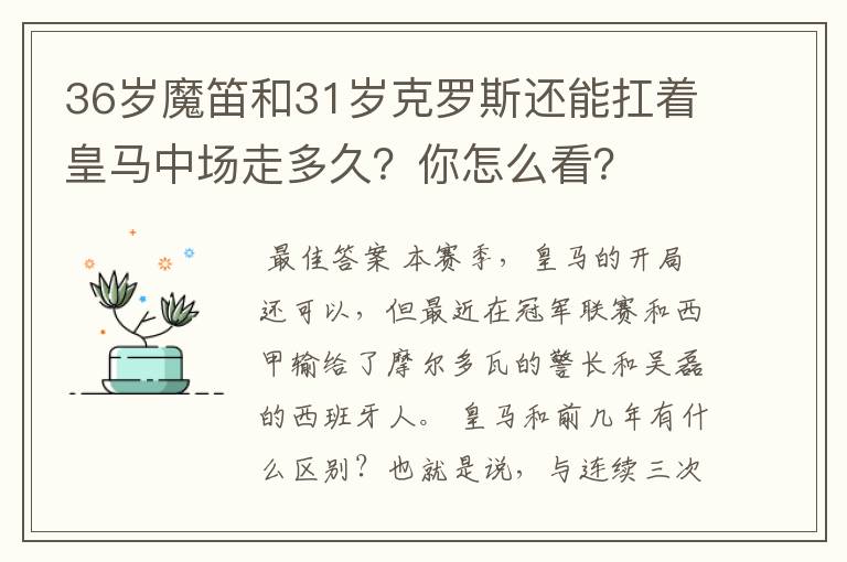 36岁魔笛和31岁克罗斯还能扛着皇马中场走多久？你怎么看？