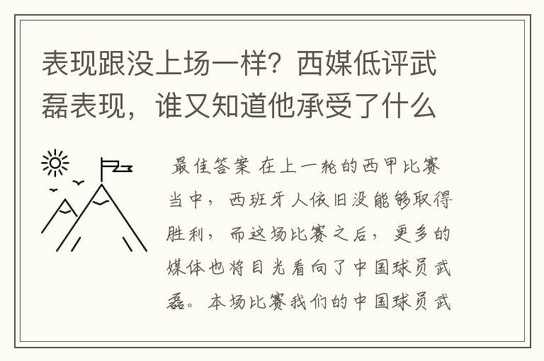 表现跟没上场一样？西媒低评武磊表现，谁又知道他承受了什么呢？