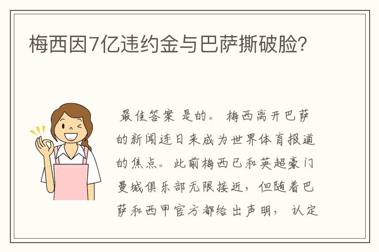 梅西因7亿违约金与巴萨撕破脸？