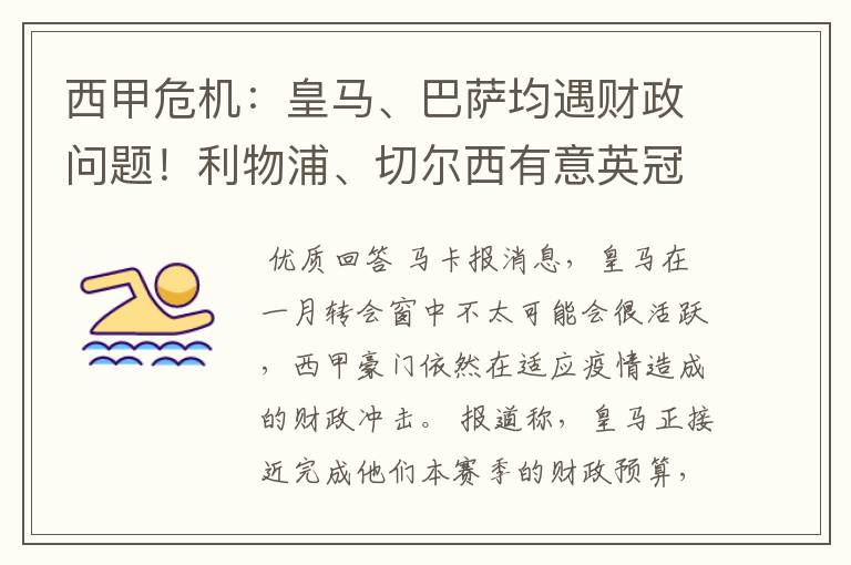 西甲危机：皇马、巴萨均遇财政问题！利物浦、切尔西有意英冠新星