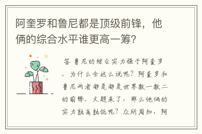 阿奎罗和鲁尼都是顶级前锋，他俩的综合水平谁更高一筹？