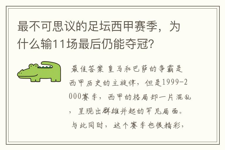 最不可思议的足坛西甲赛季，为什么输11场最后仍能夺冠？