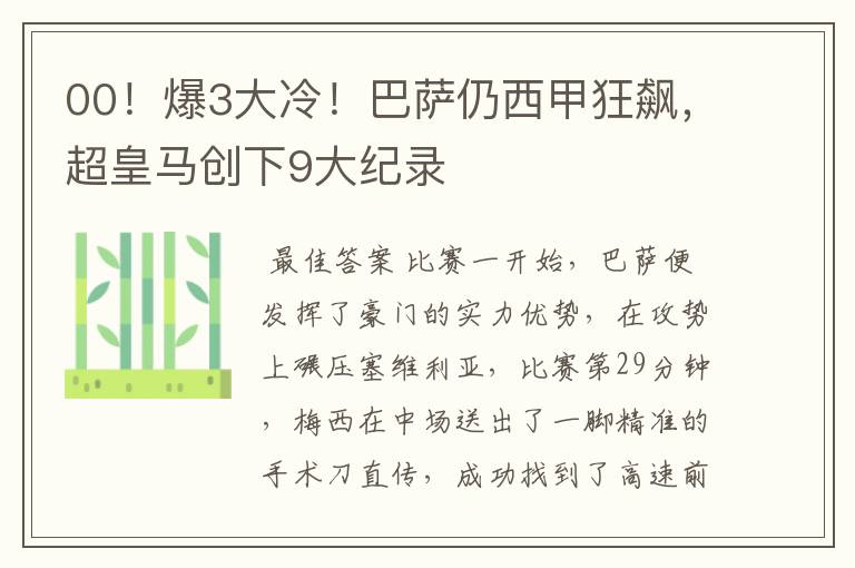 00！爆3大冷！巴萨仍西甲狂飙，超皇马创下9大纪录