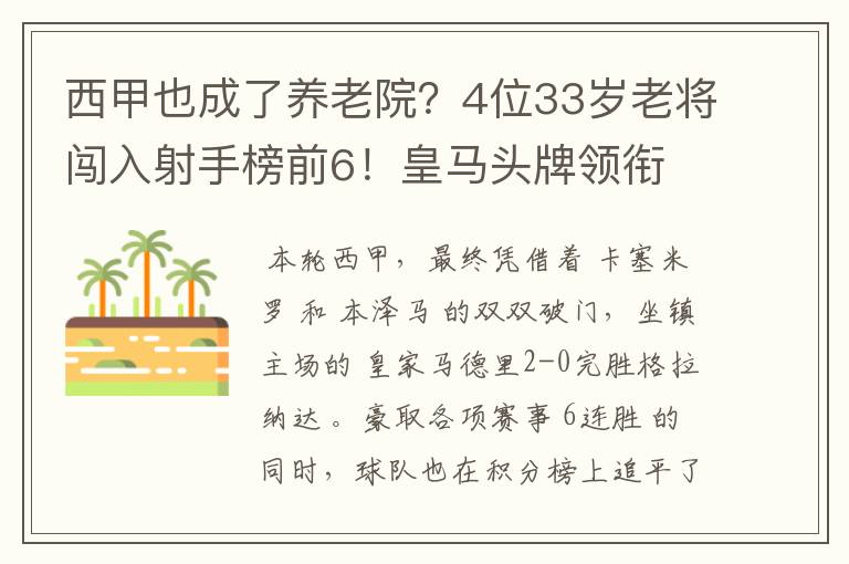 西甲也成了养老院？4位33岁老将闯入射手榜前6！皇马头牌领衔