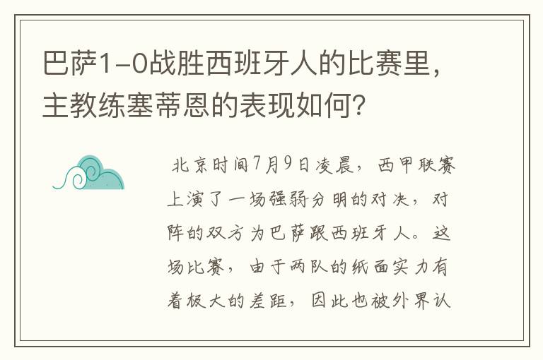 巴萨1-0战胜西班牙人的比赛里，主教练塞蒂恩的表现如何？