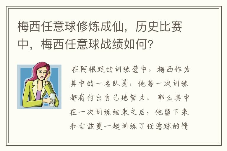 梅西任意球修炼成仙，历史比赛中，梅西任意球战绩如何?