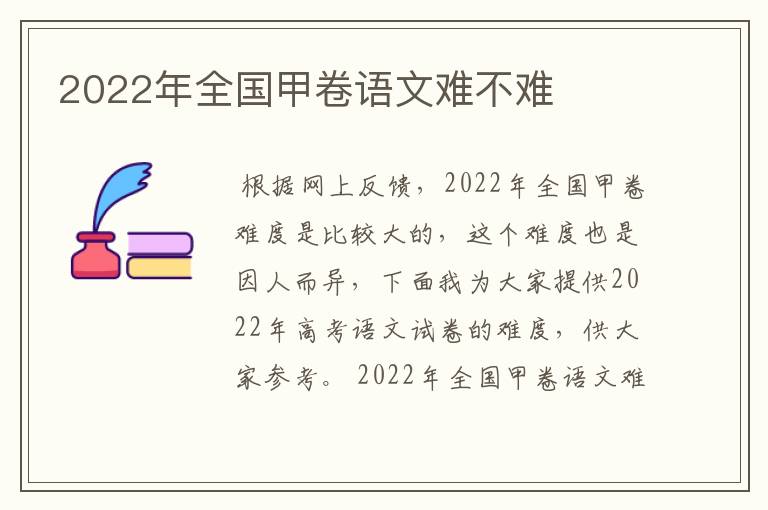 2022年全国甲卷语文难不难