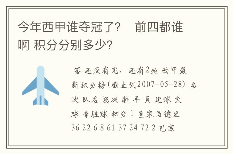 今年西甲谁夺冠了？  前四都谁啊 积分分别多少？