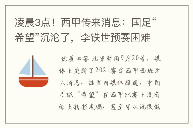 凌晨3点！西甲传来消息：国足“希望”沉沦了，李铁世预赛困难了