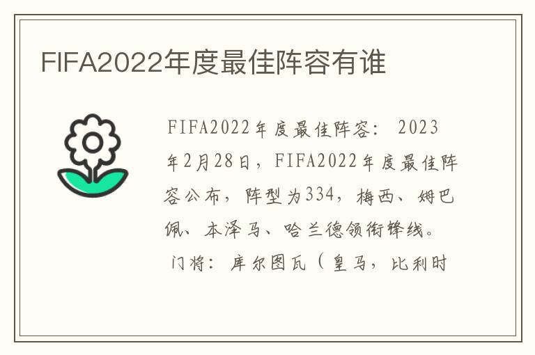 FIFA2022年度最佳阵容有谁