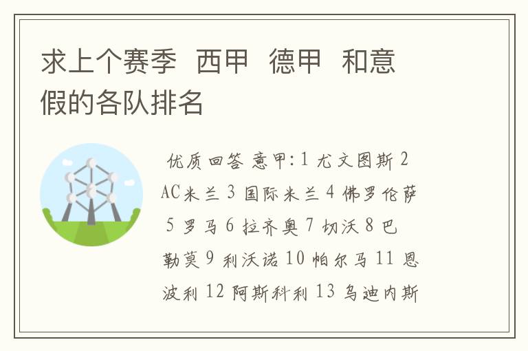 求上个赛季  西甲  德甲  和意假的各队排名