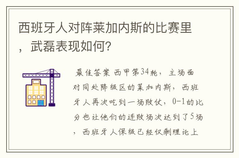 西班牙人对阵莱加内斯的比赛里，武磊表现如何？