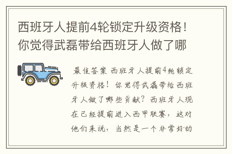 西班牙人提前4轮锁定升级资格！你觉得武磊带给西班牙人做了哪些贡献？