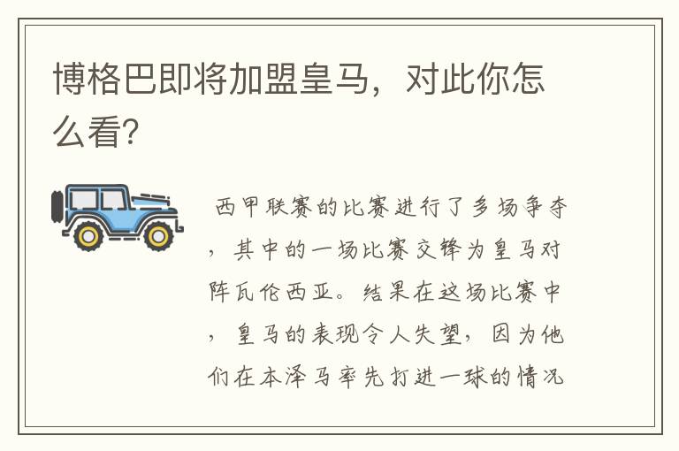 博格巴即将加盟皇马，对此你怎么看？