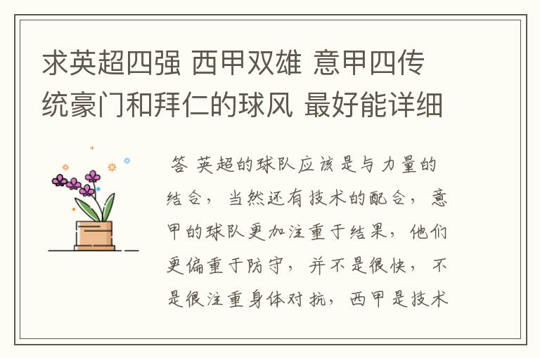 求英超四强 西甲双雄 意甲四传统豪门和拜仁的球风 最好能详细点