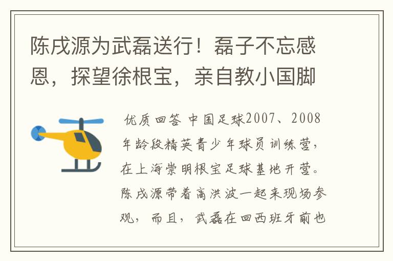 陈戌源为武磊送行！磊子不忘感恩，探望徐根宝，亲自教小国脚过人