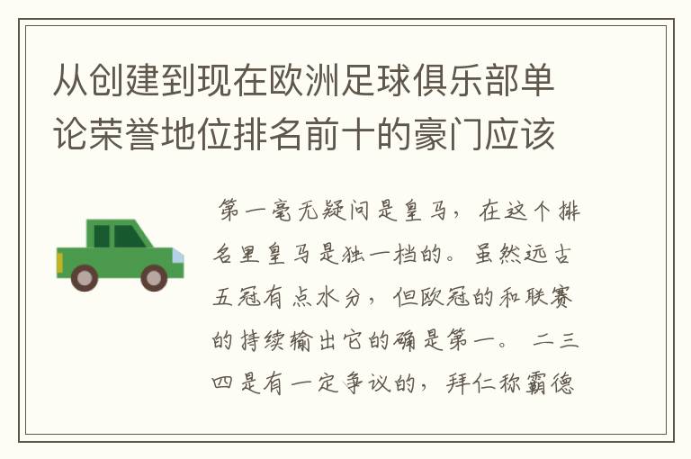 从创建到现在欧洲足球俱乐部单论荣誉地位排名前十的豪门应该怎么排