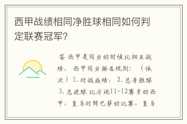 西甲战绩相同净胜球相同如何判定联赛冠军？