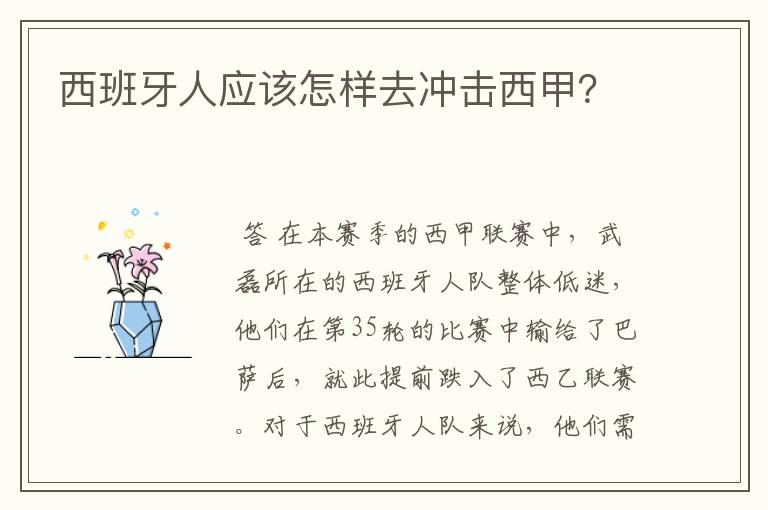 西班牙人应该怎样去冲击西甲？