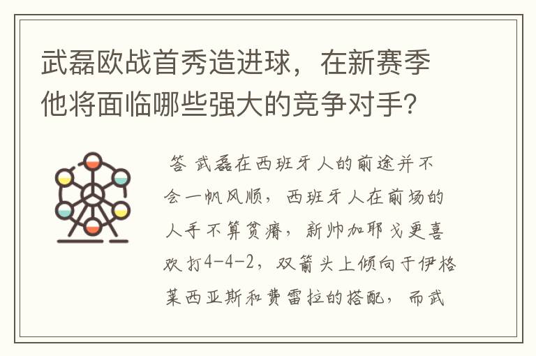 武磊欧战首秀造进球，在新赛季他将面临哪些强大的竞争对手？