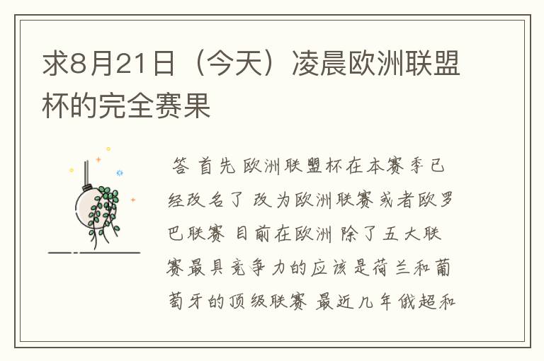 求8月21日（今天）凌晨欧洲联盟杯的完全赛果