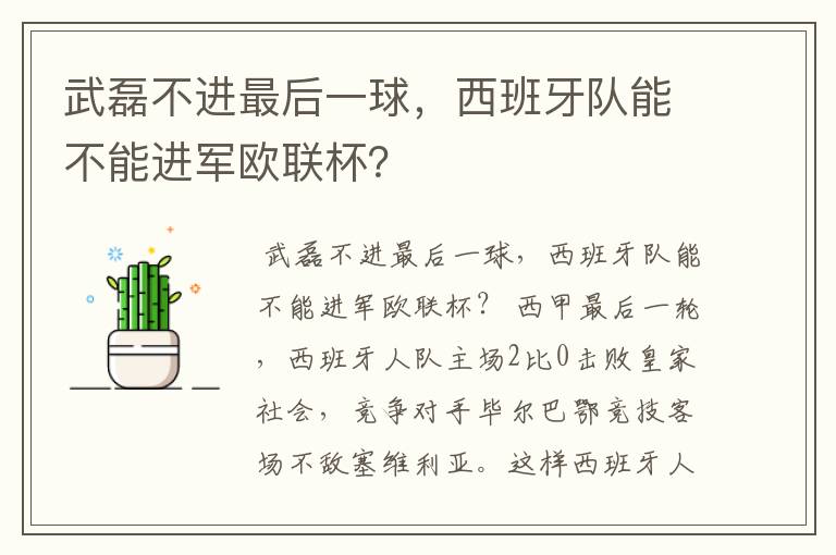 武磊不进最后一球，西班牙队能不能进军欧联杯？