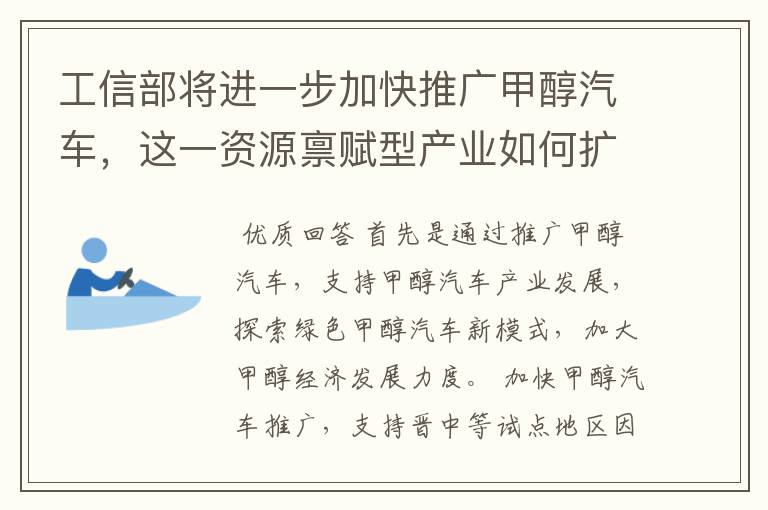 工信部将进一步加快推广甲醇汽车，这一资源禀赋型产业如何扩大推广规模？