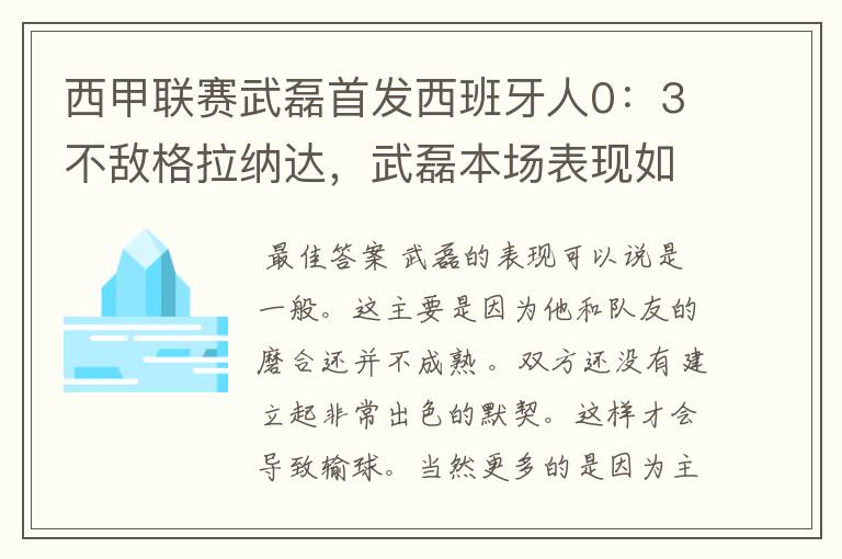 西甲联赛武磊首发西班牙人0：3不敌格拉纳达，武磊本场表现如何？