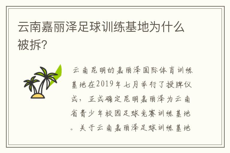 云南嘉丽泽足球训练基地为什么被拆？