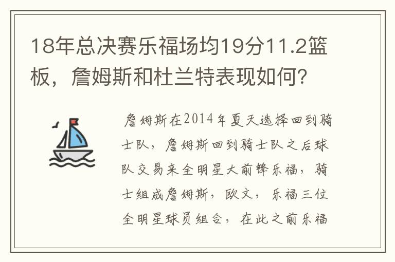 18年总决赛乐福场均19分11.2篮板，詹姆斯和杜兰特表现如何？