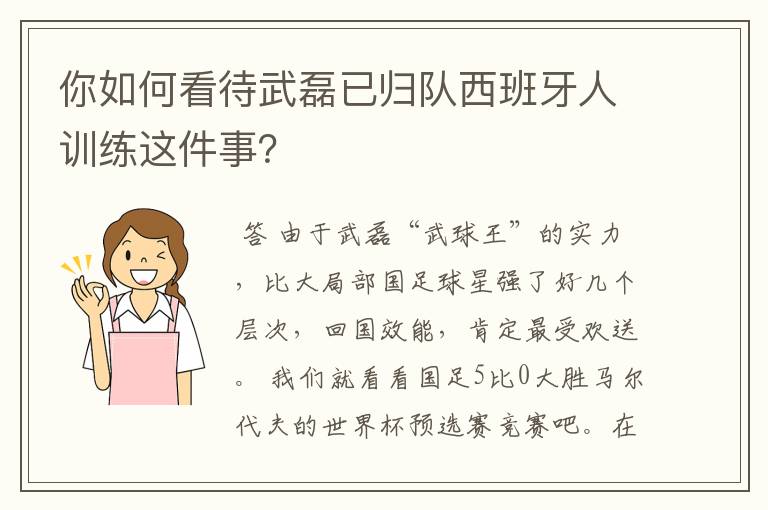 你如何看待武磊已归队西班牙人训练这件事？