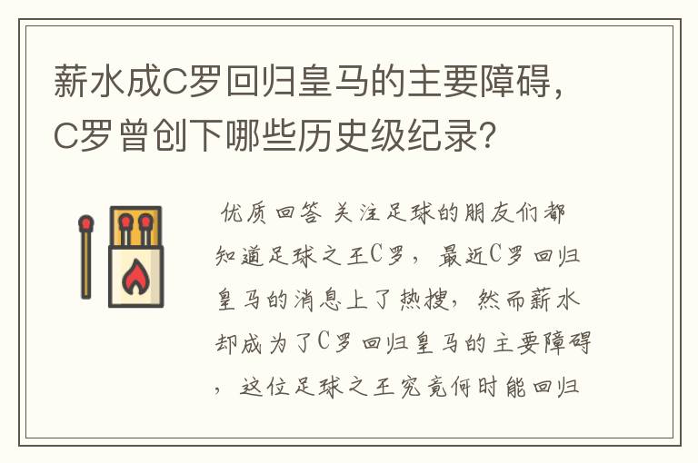 薪水成C罗回归皇马的主要障碍，C罗曾创下哪些历史级纪录？