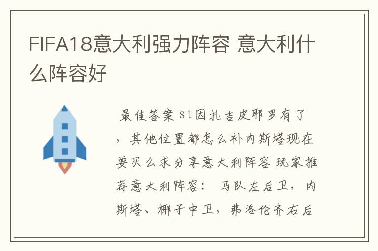 FIFA18意大利强力阵容 意大利什么阵容好