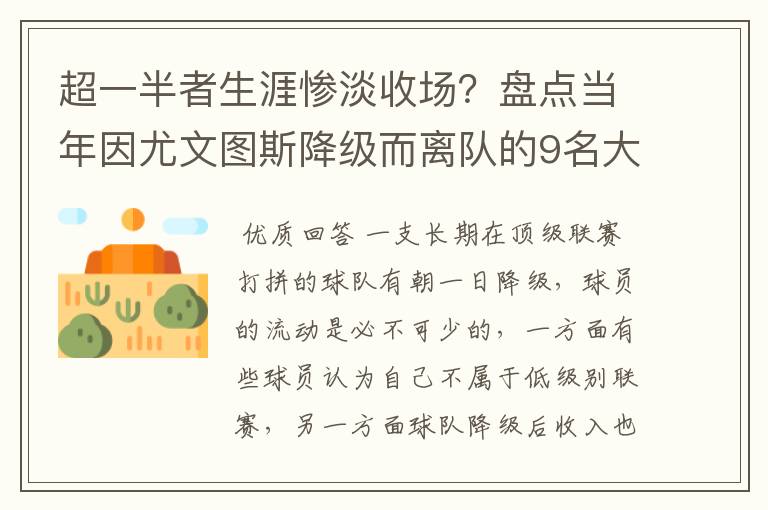 超一半者生涯惨淡收场？盘点当年因尤文图斯降级而离队的9名大将