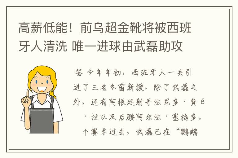 高薪低能！前乌超金靴将被西班牙人清洗 唯一进球由武磊助攻