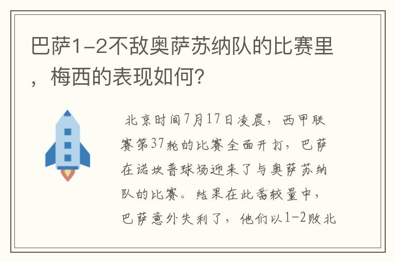 巴萨1-2不敌奥萨苏纳队的比赛里，梅西的表现如何？