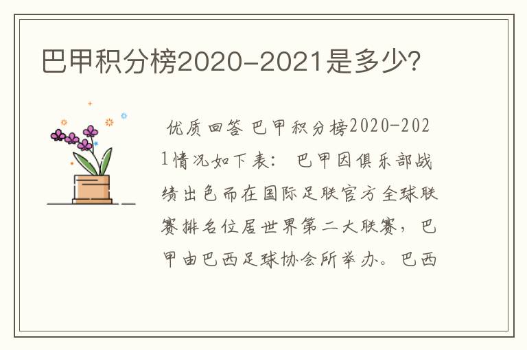 巴甲积分榜2020-2021是多少？