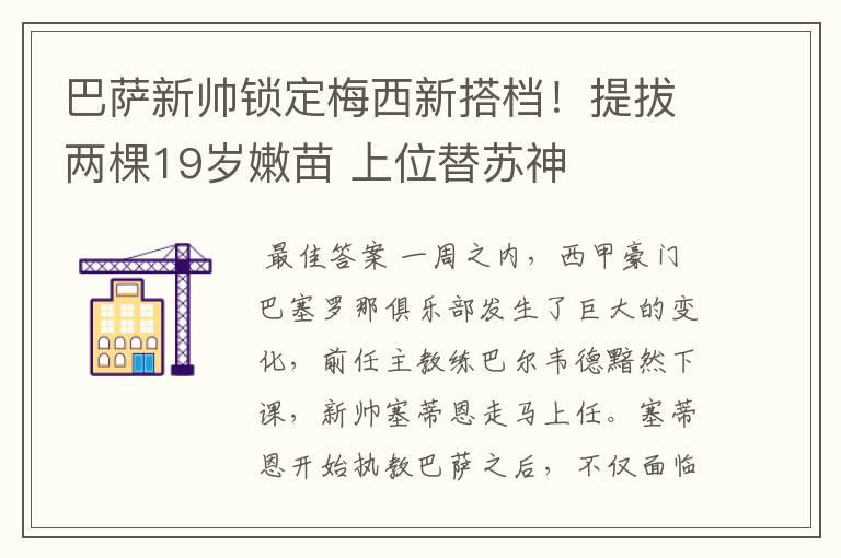 巴萨新帅锁定梅西新搭档！提拔两棵19岁嫩苗 上位替苏神