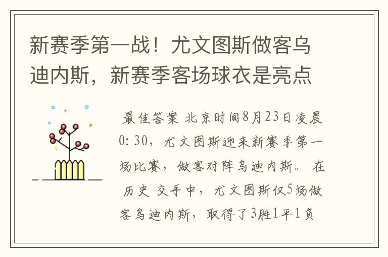 新赛季第一战！尤文图斯做客乌迪内斯，新赛季客场球衣是亮点