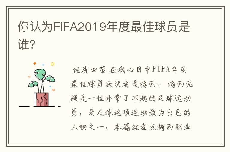 你认为FIFA2019年度最佳球员是谁？