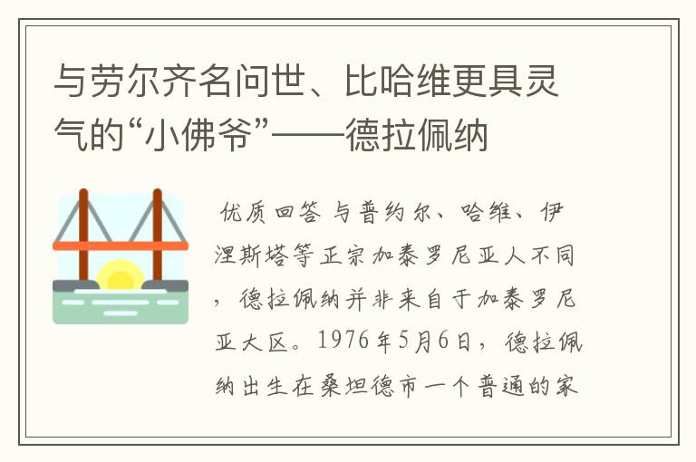 与劳尔齐名问世、比哈维更具灵气的“小佛爷”——德拉佩纳