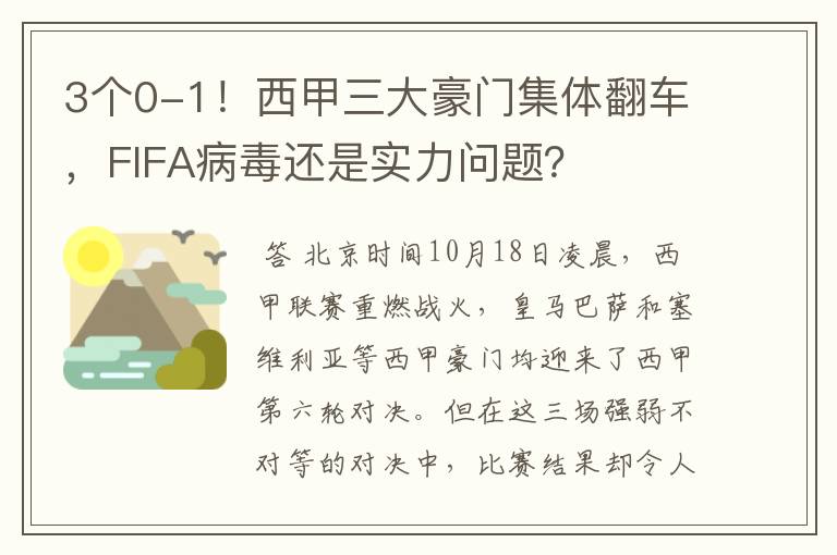 3个0-1！西甲三大豪门集体翻车，FIFA病毒还是实力问题？