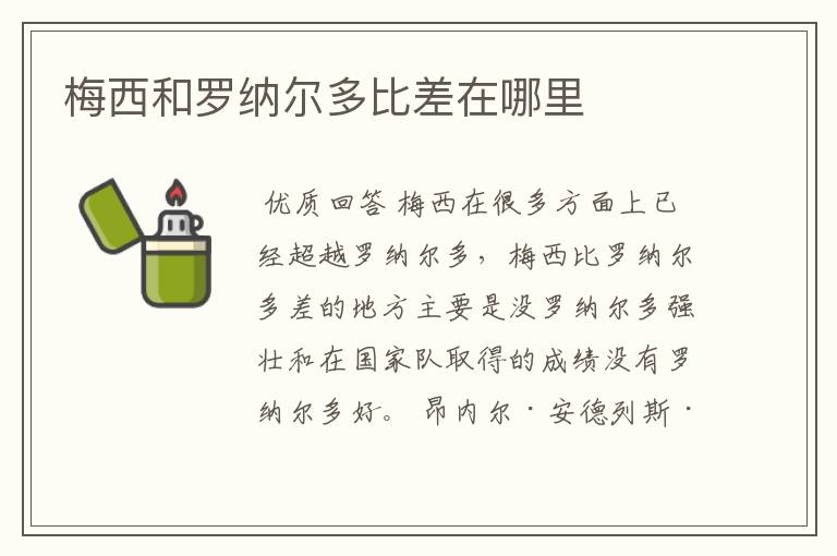 梅西和罗纳尔多比差在哪里