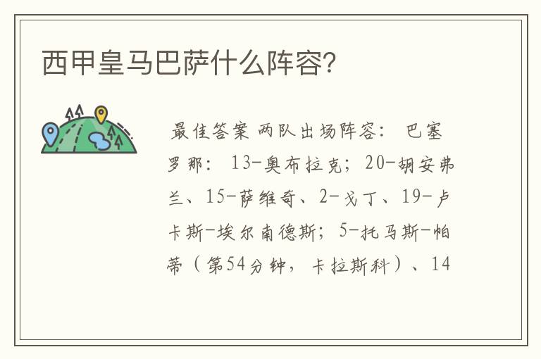 西甲皇马巴萨什么阵容？