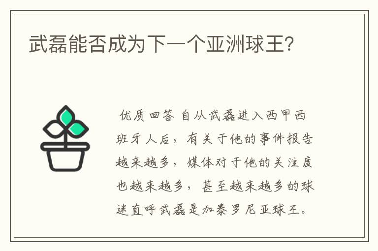 武磊能否成为下一个亚洲球王？