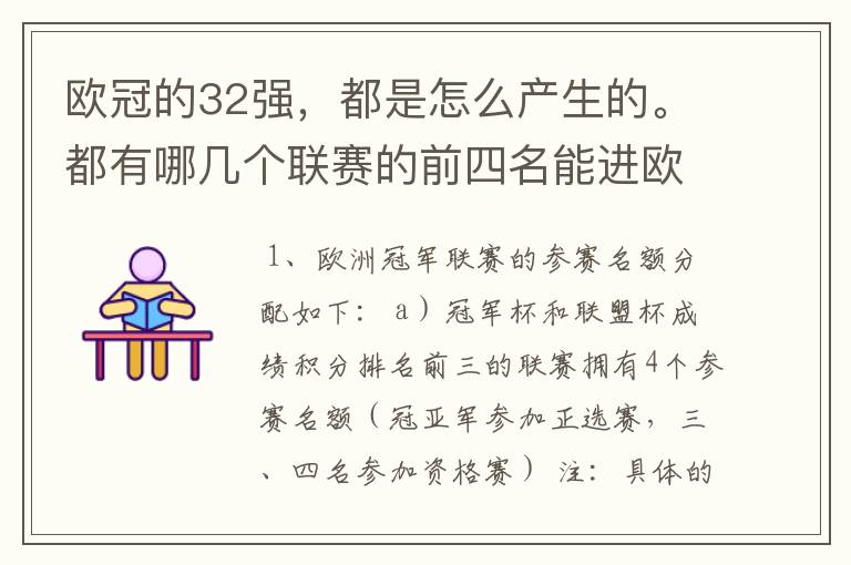 欧冠的32强，都是怎么产生的。都有哪几个联赛的前四名能进欧冠。其他还有哪个联赛的球队可以踢。